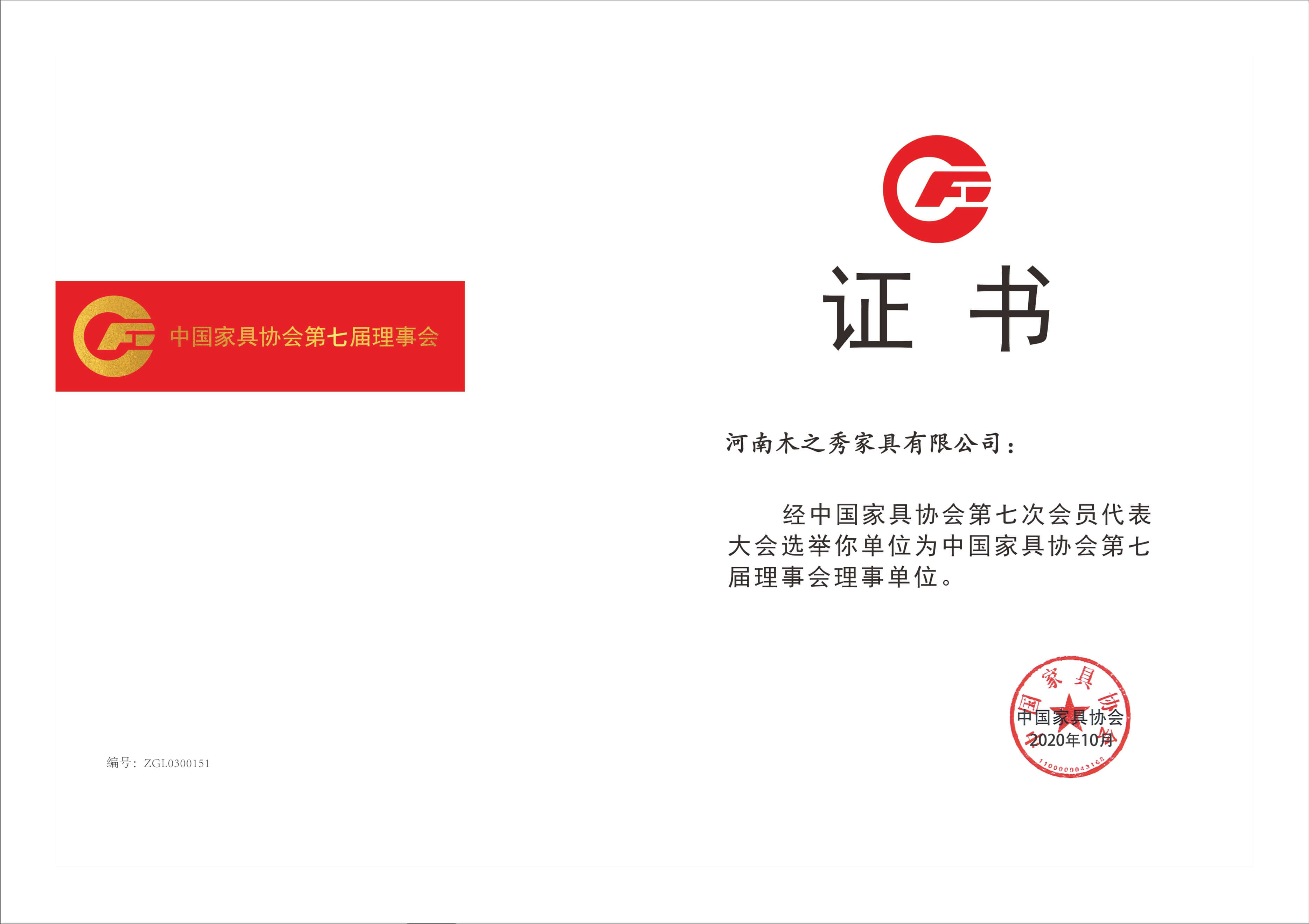 榮譽(yù)：中國家具協(xié)會(huì)第七屆理事會(huì)理事單位